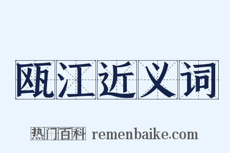 瓯江近义词是什么意思的图片